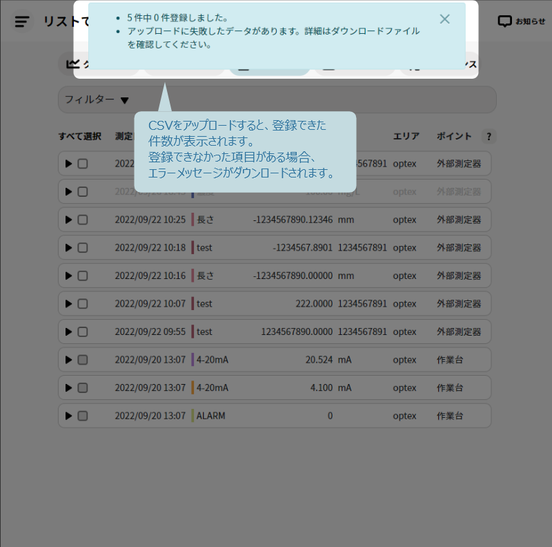 測定値登録画面7（CSVデータアップロード結果画面）