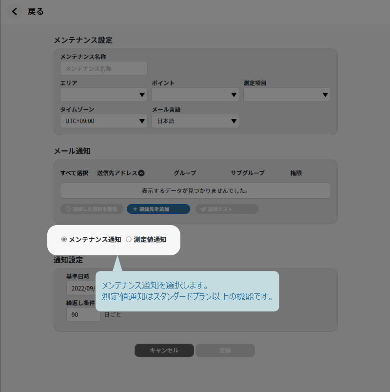 メンテナンス通知を選択