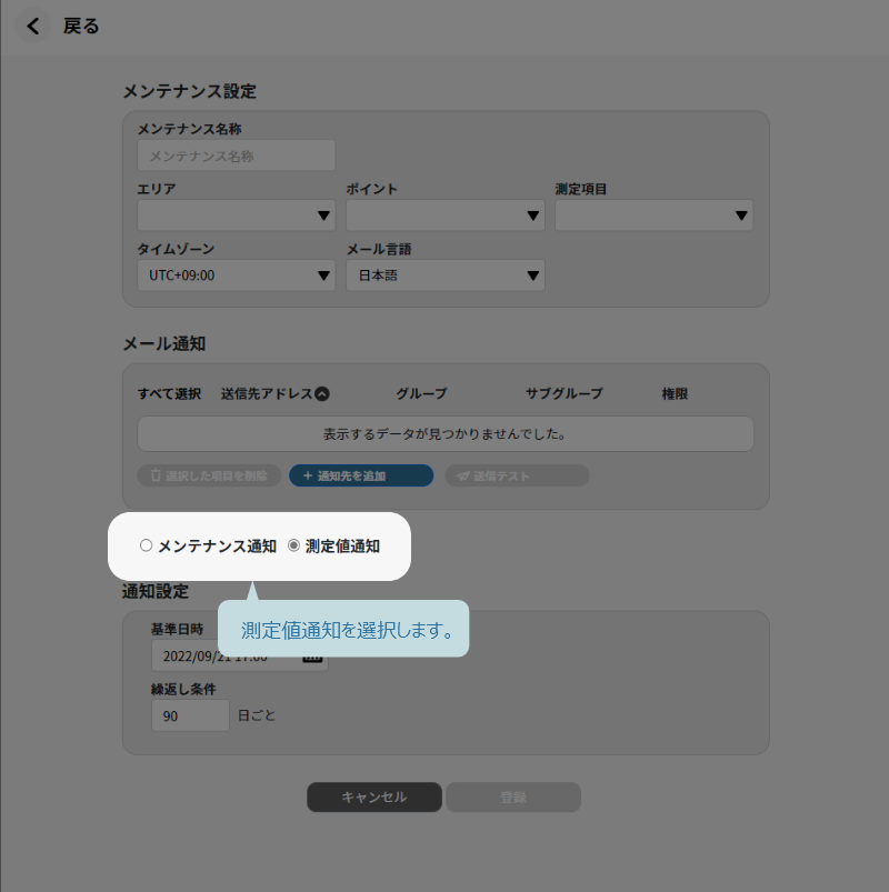 測定値通知を選択します。