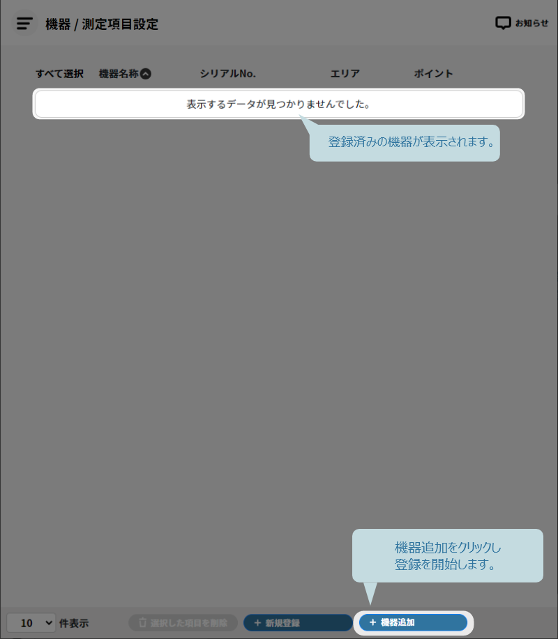 機器の追加