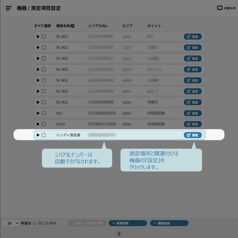 測定場所と関連付ける機器の『設定』をクリックします。