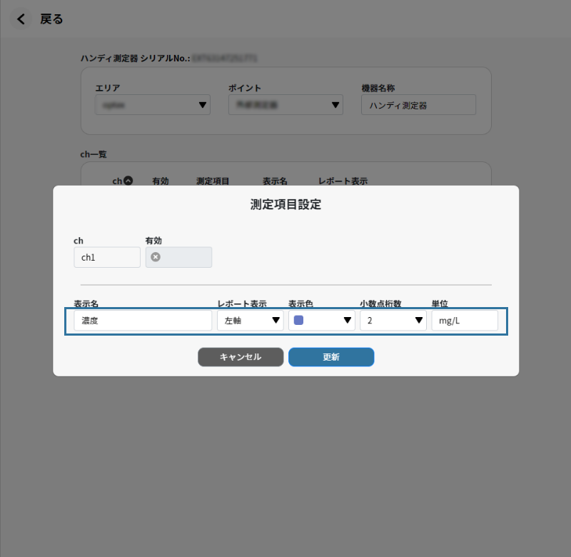 測定項目設定