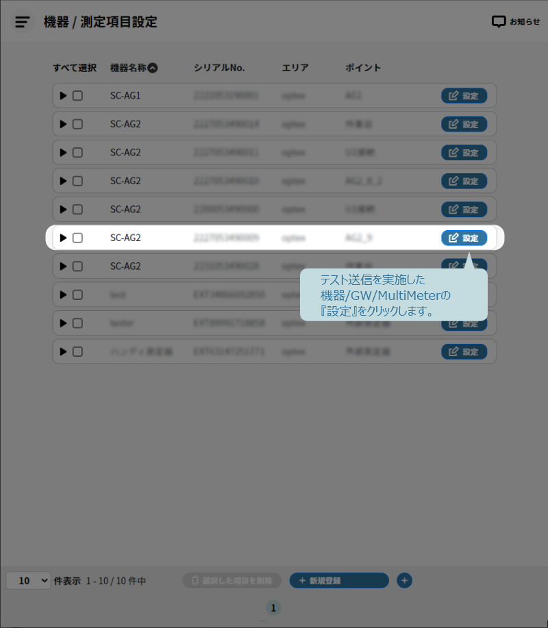 WATER it DMS テスト送信したGW/MultiMeterの設定をクリック