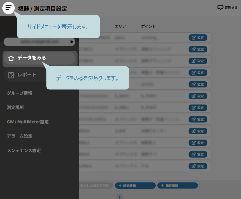 サイドメニューからデータをみるをクリック