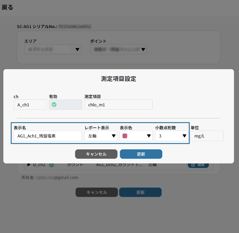 測定項目設定確認画面