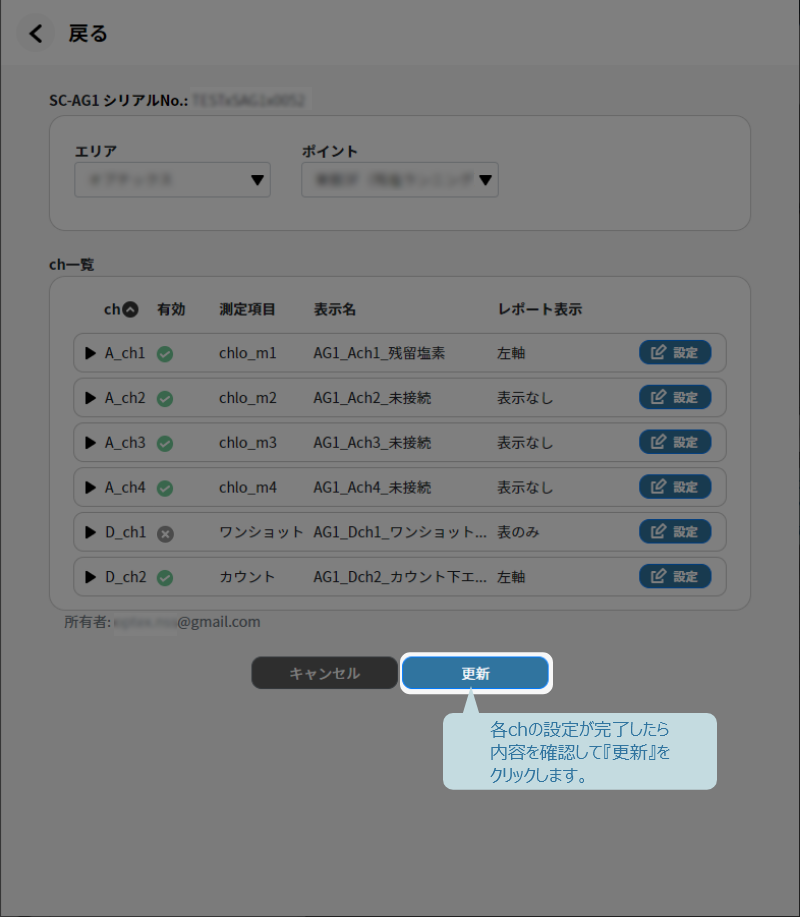 各chの設定が完了したら内容を確認して更新をクリック