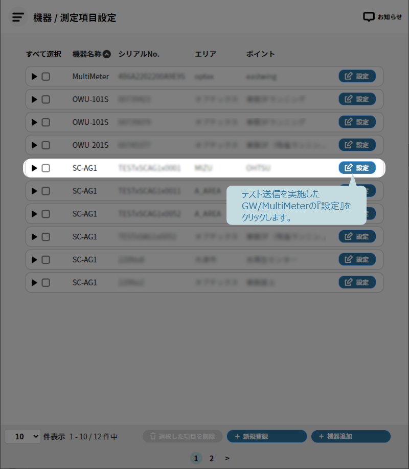 WATER it DMS テスト送信した機器 / 測定項目設定の設定をクリック