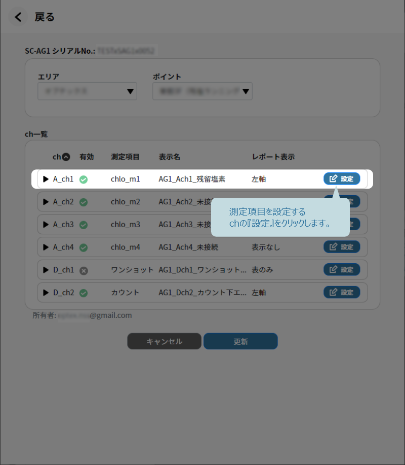 測定項目を設定するchの設定をクリック
