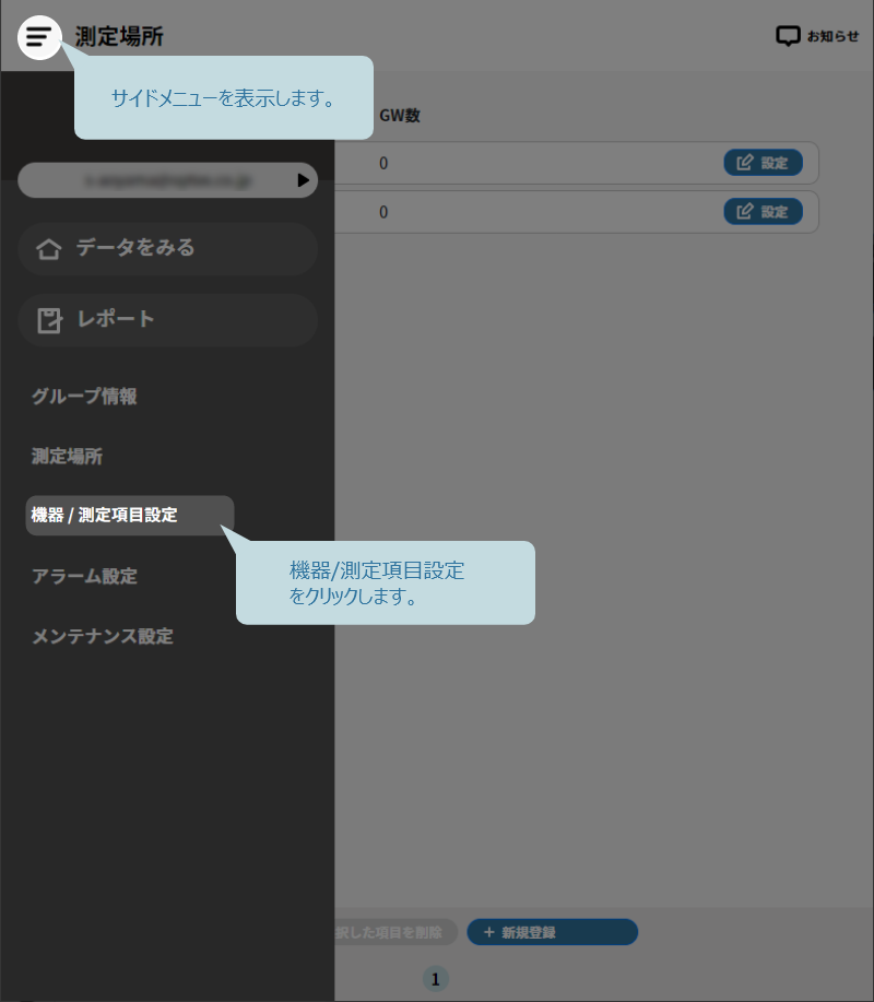 WATER it DMS 機器 / 測定項目設定をクリック