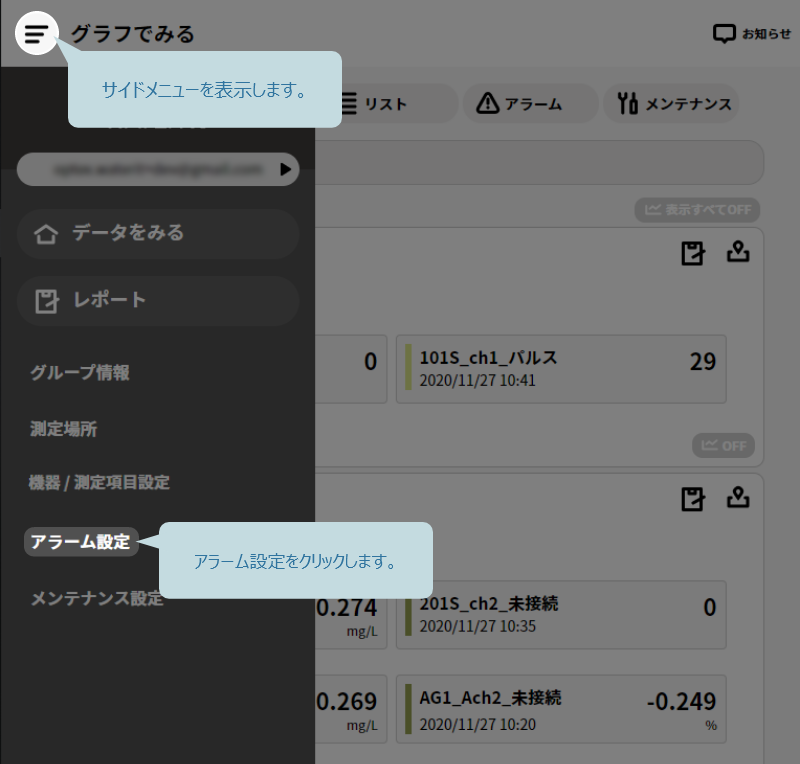 サイドメニューからアラーム設定をクリック
