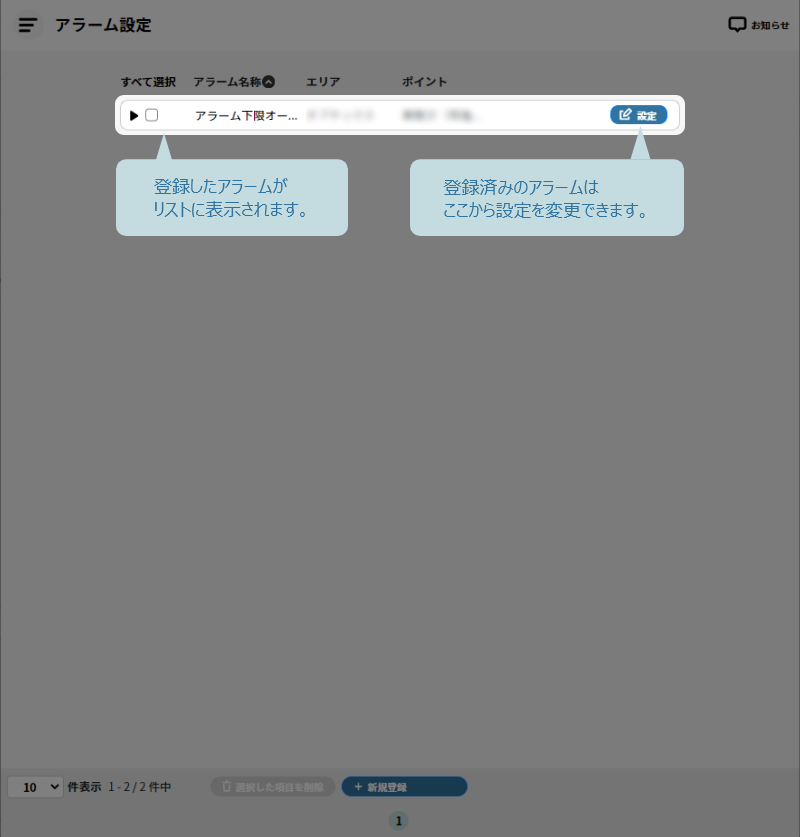登録したアラームの確認