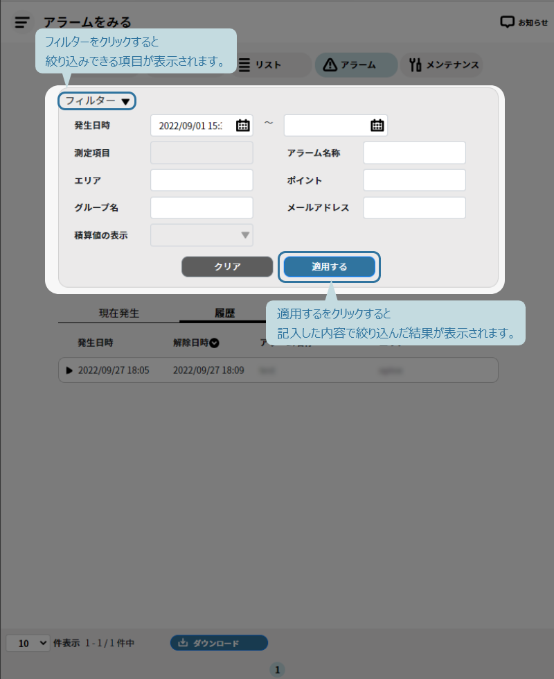 アラーム発生をフィルター機能で絞り込む