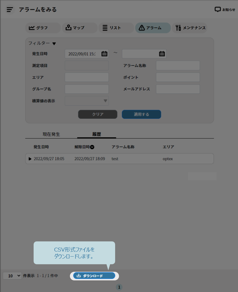 アラーム発生履歴をCSV形式でダウンロード