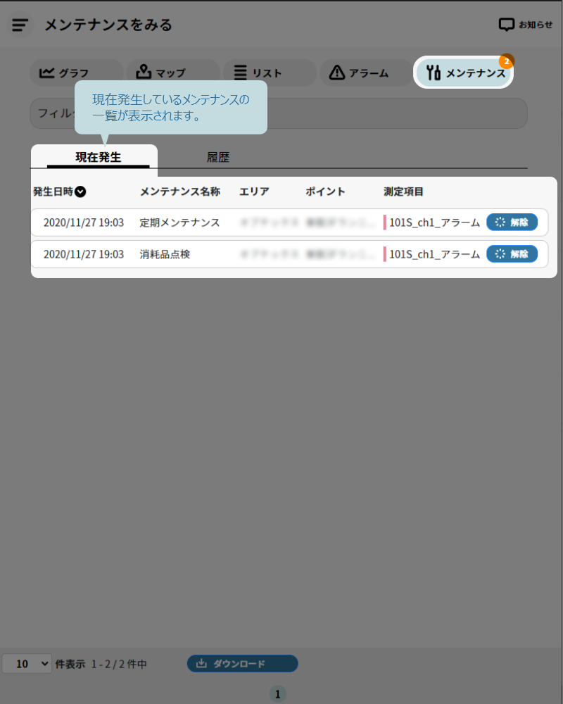 メンテナンスをみる画面