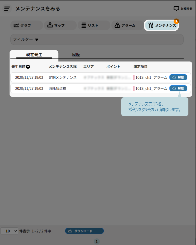 メンテナンス完了後のメンテナンス表示解除方法