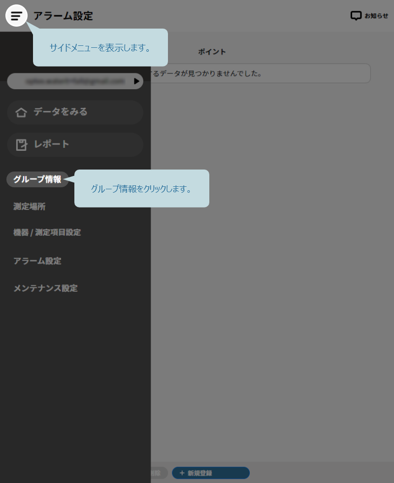 サイドメニューからグループ情報画面をクリック
