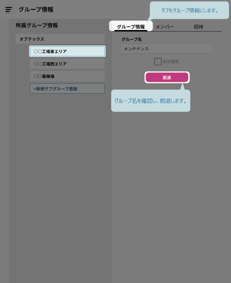 グループからの脱退