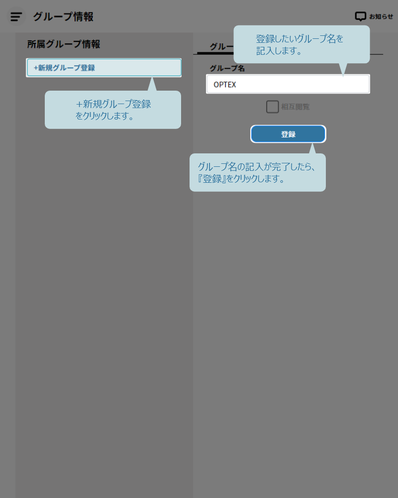 新規グループの登録方法