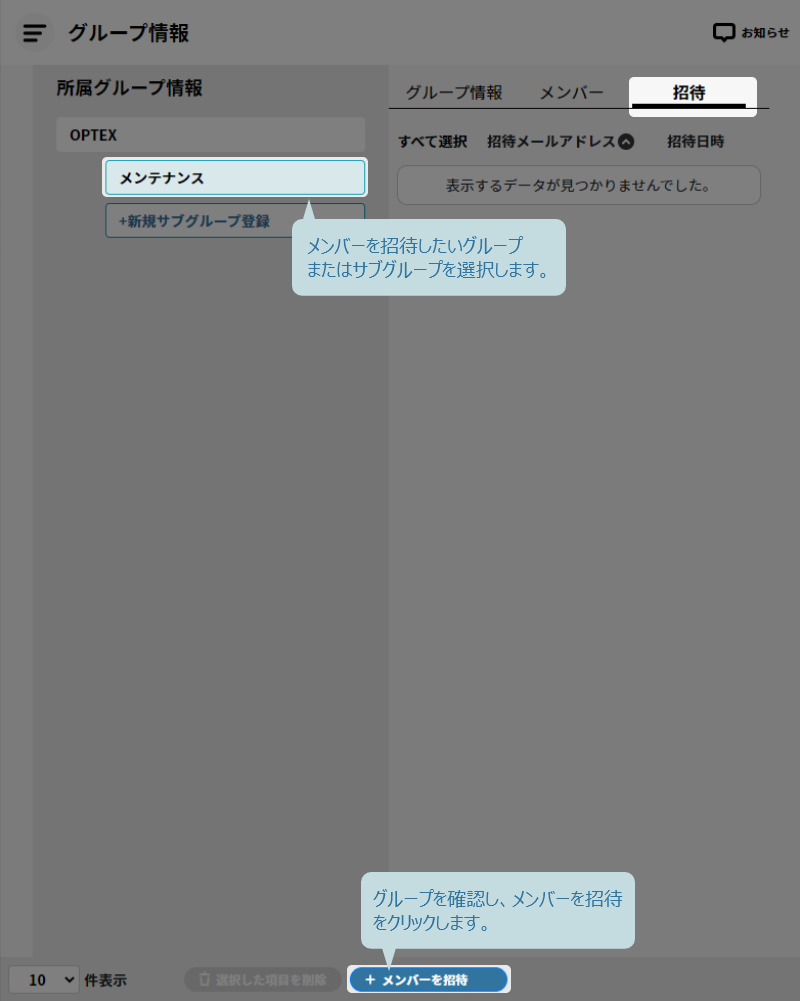 グループ情報画面から招待したいグループ、サブグループを選択
