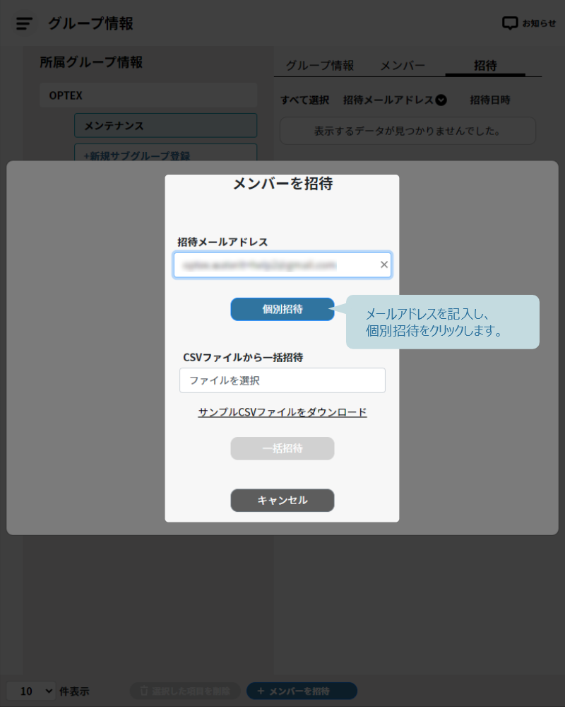 メールアドレスを記入し、個別招待をクリック