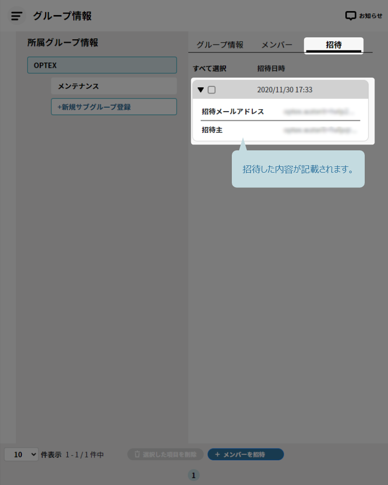 招待タブに招待した内容が記載される