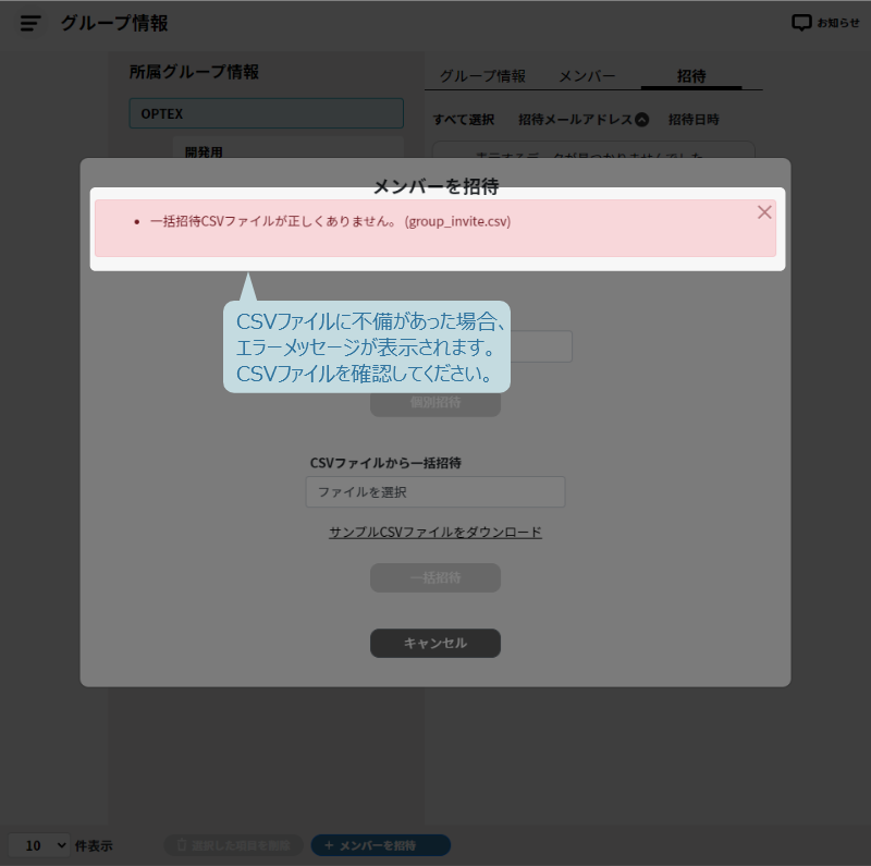 CSVファイルに不備があった場合のエラーメッセージ