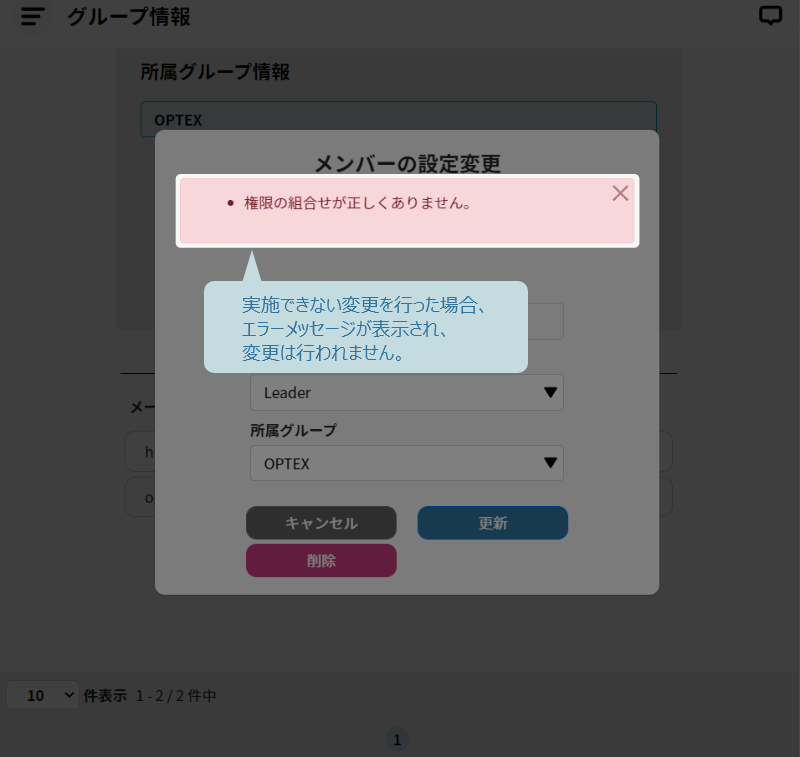 実施できない変更を行った場合のエラーメッセージ