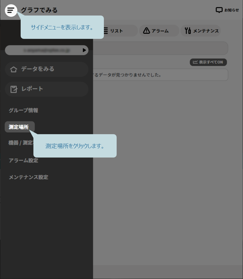 サイドメニューから測定場所をクリック