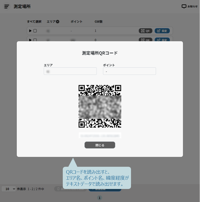 QRコードからエリア名、ポイント名、緯度経度がテキストデータで読み出せる