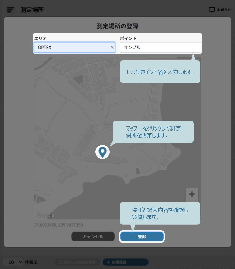 測定場所の登録