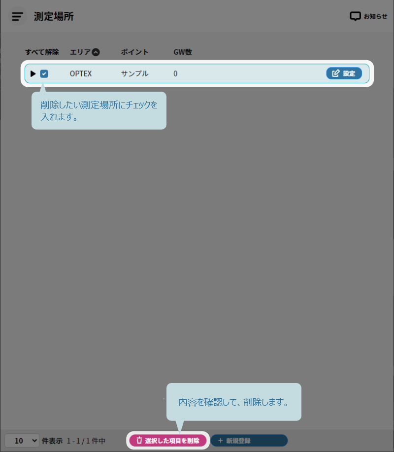 測定場所の削除