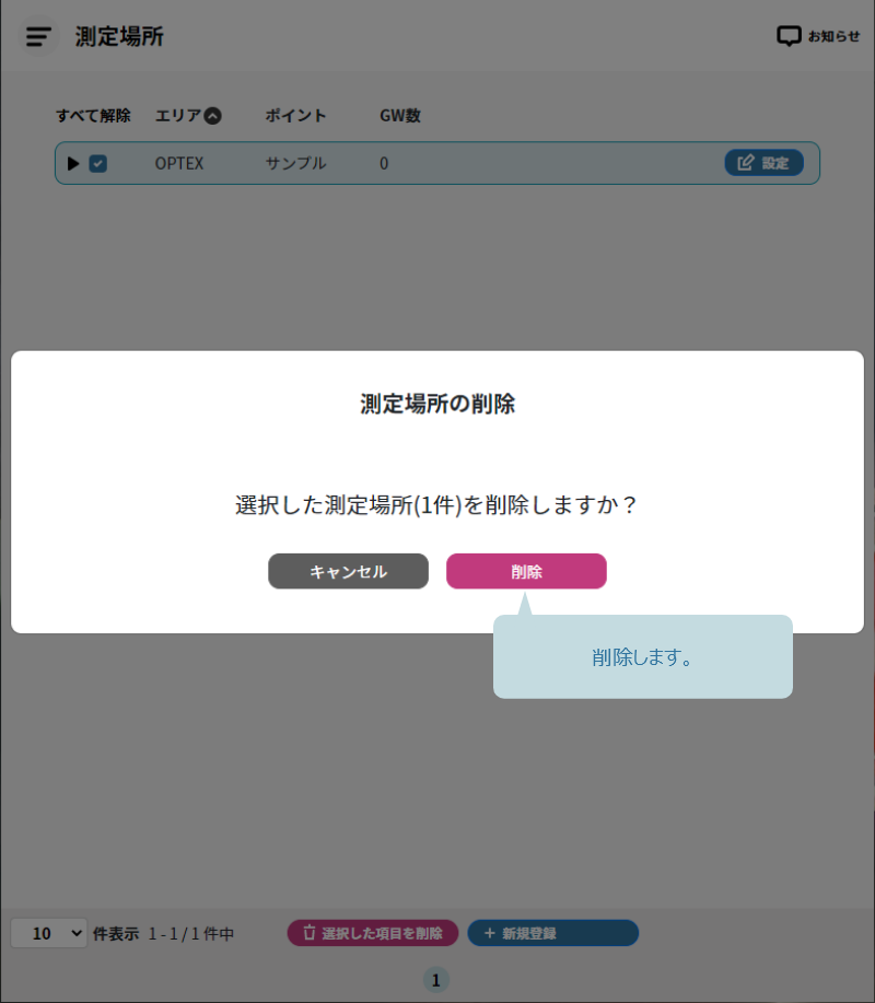 削除ボタンをクリックして削除を確定