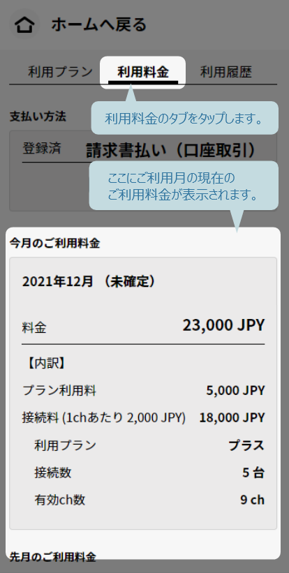 利用料金タブにご利用月のご利用料金が表示される