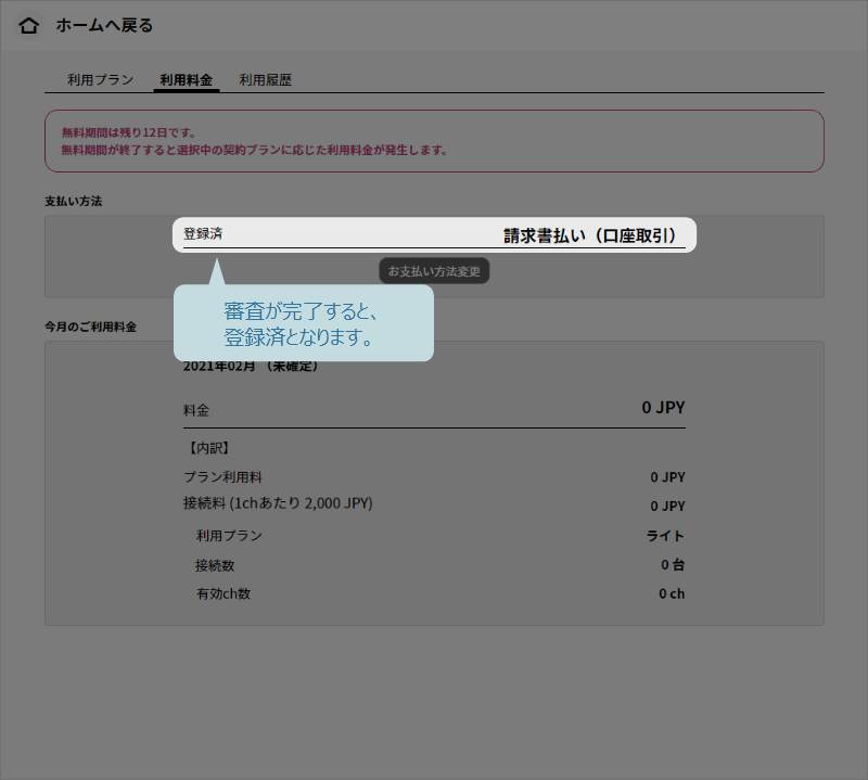 審査が完了すると登録済となる