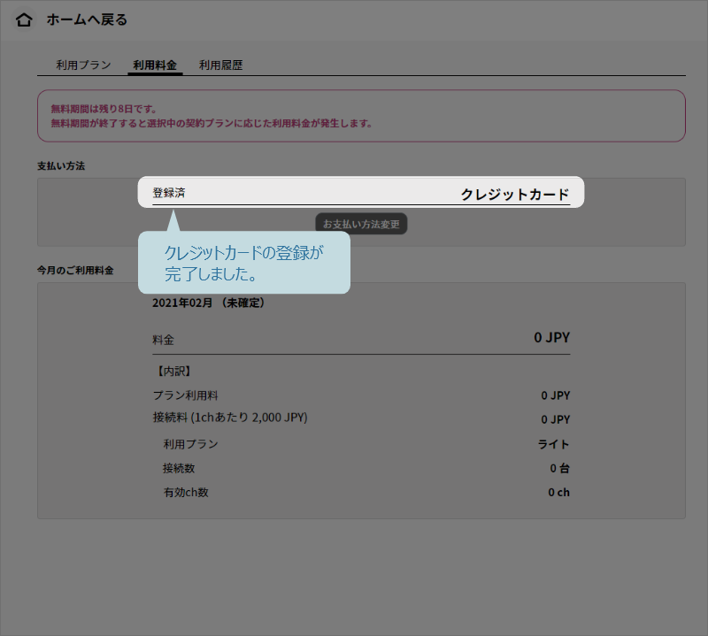 クレジットカードの登録完了