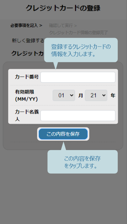 クレジットカードの情報を入力