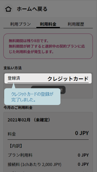 クレジットカードの登録が完了