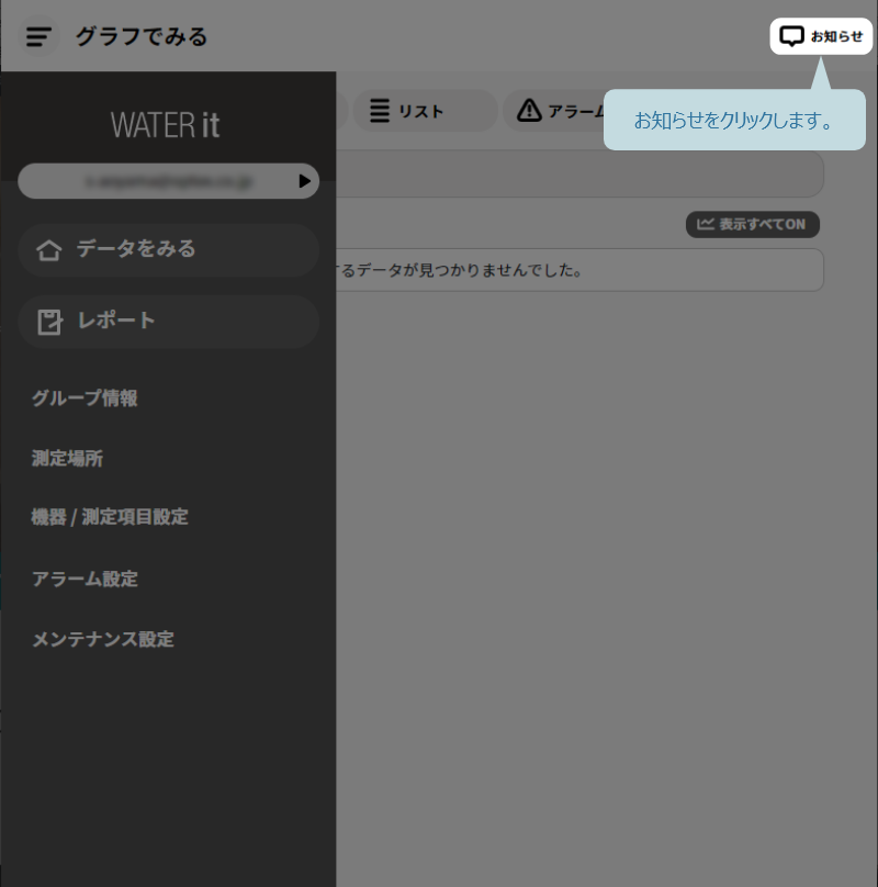 お知らせアイコンをクリック