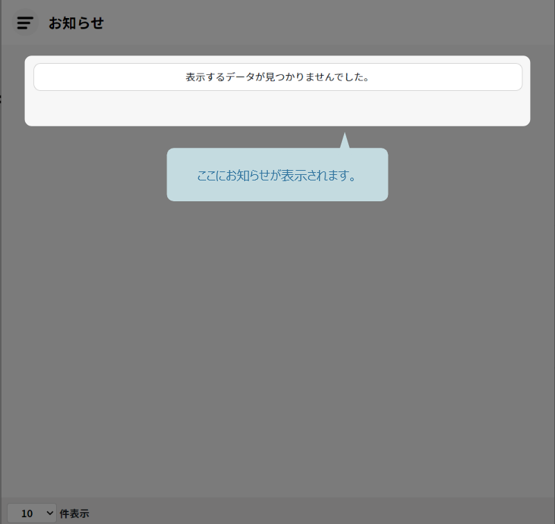 お知らせ画面
