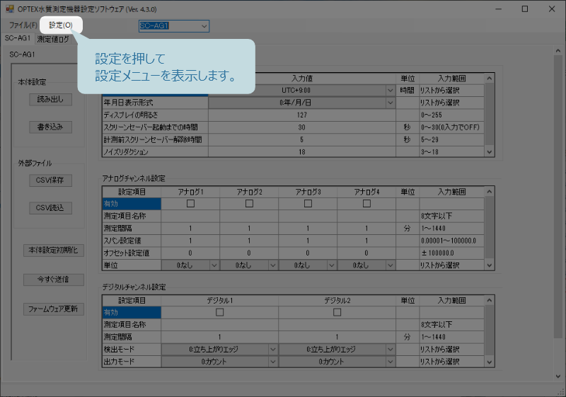 設定ソフトウェアで設定メニューを表示