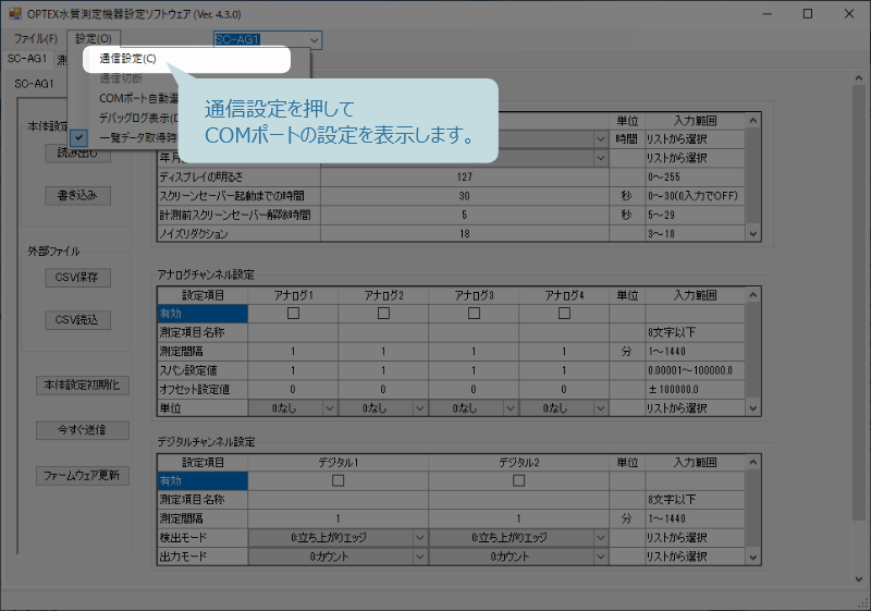設定通信を押して、COMポートの設定を表示