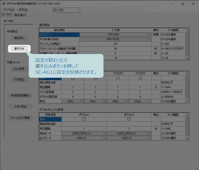 書き込みボタンを押して、SC-AG1に設定を反映させる