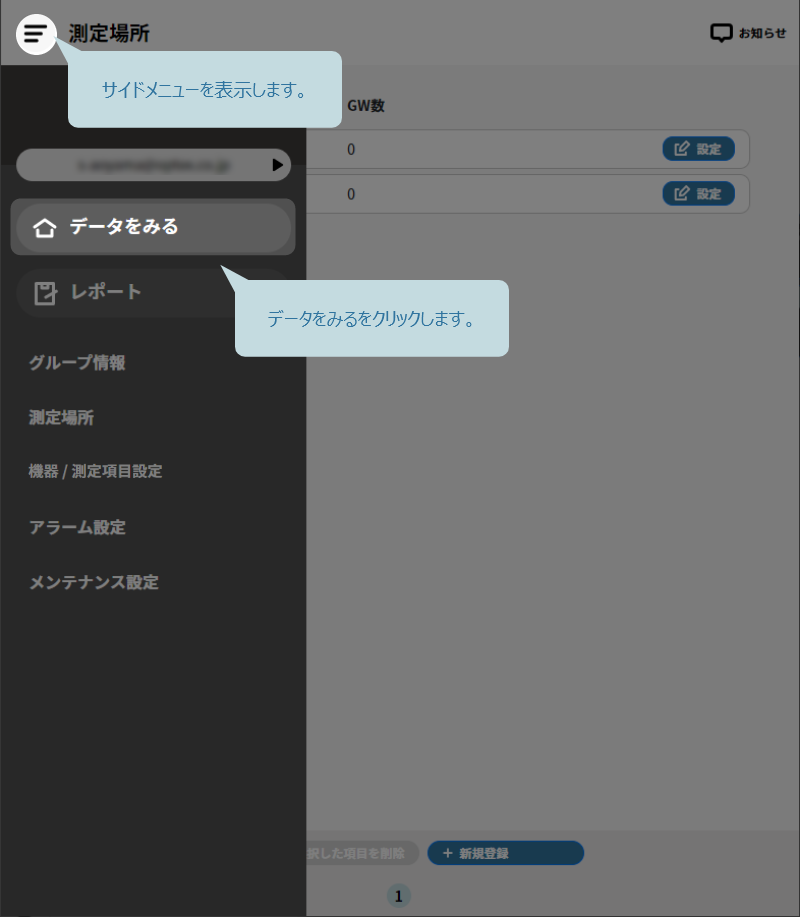サイドメニューからデータをみるをクリック
