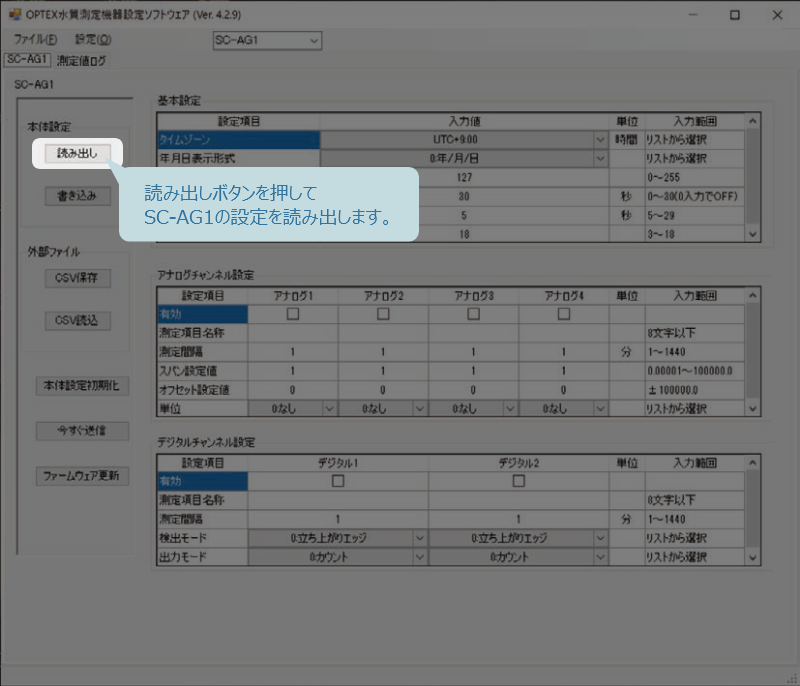 読み出しボタンを押して、SC-AG1の設定を読み出す