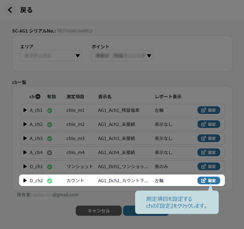 測定項目を設定するchの設定をクリック