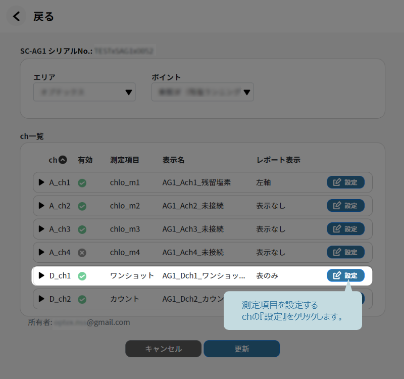 測定項目を設定するchの設定をクリック