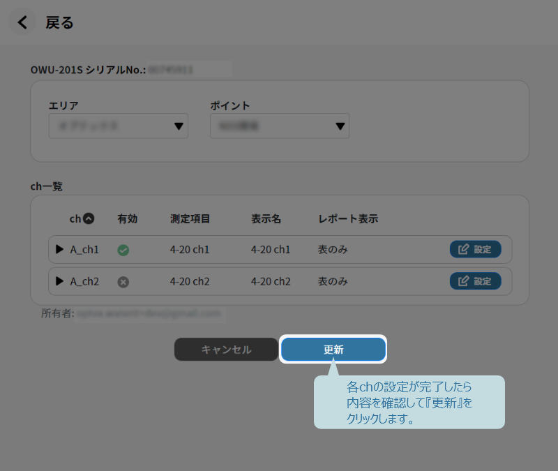 各chの設定が完了したら内容を確認して更新をクリック