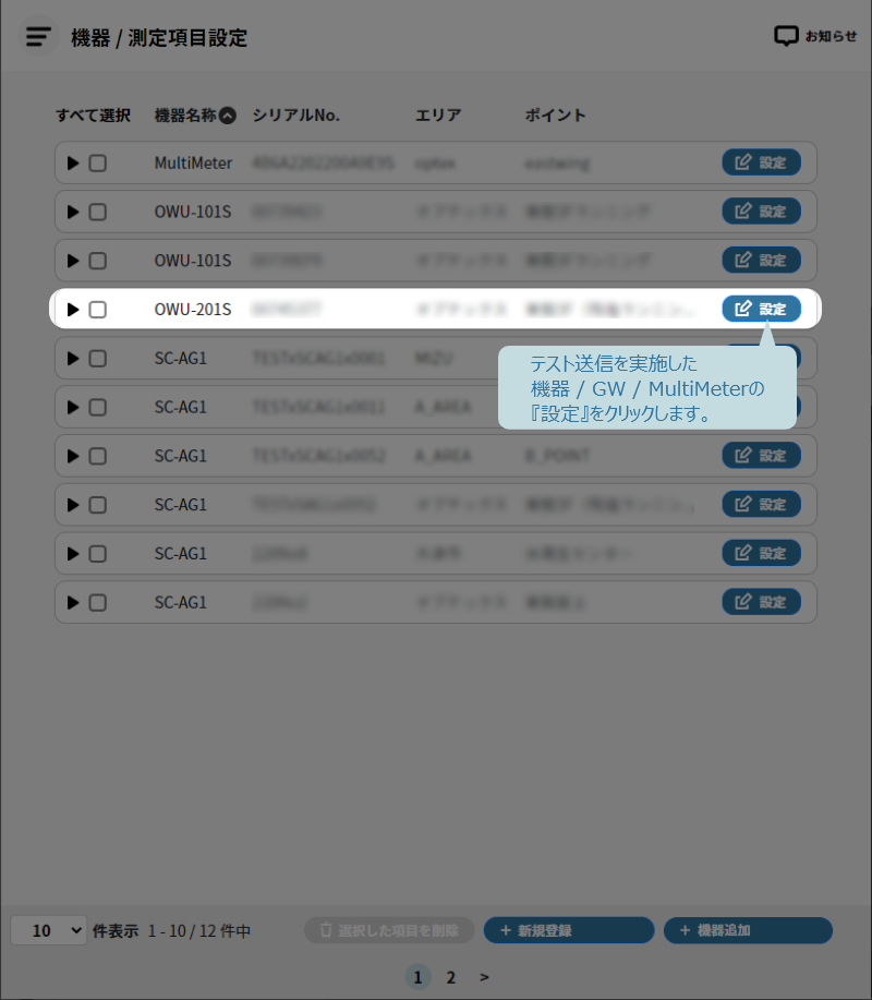 テスト送信した機器 / 測定項目設定の設定をクリック