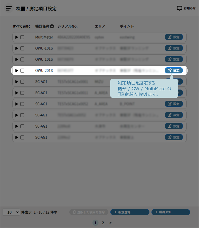 測定項目を設定する機器 / 測定項目設定の設定をクリック
