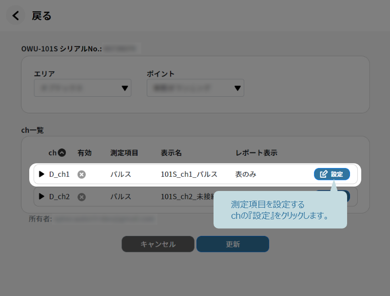 測定項目を設定するchの設定をクリック